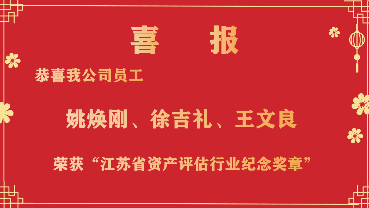 恭喜我公司員工姚煥剛、徐吉禮、王文良榮獲“江蘇省資產(chǎn)評(píng)估行業(yè)紀(jì)念獎(jiǎng)?wù)隆? /></a></div>
            <div   id=