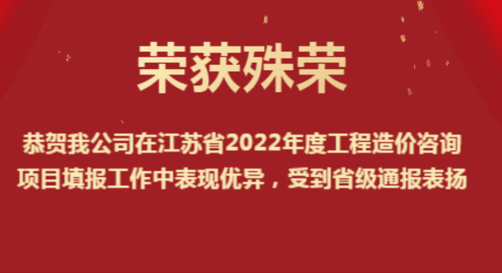 恭賀我公司在江蘇省2022年度工程造價(jià)咨詢(xún)項(xiàng)目填報(bào)工作中表現(xiàn)優(yōu)異，受到省級(jí)通報(bào)表?yè)P(yáng)