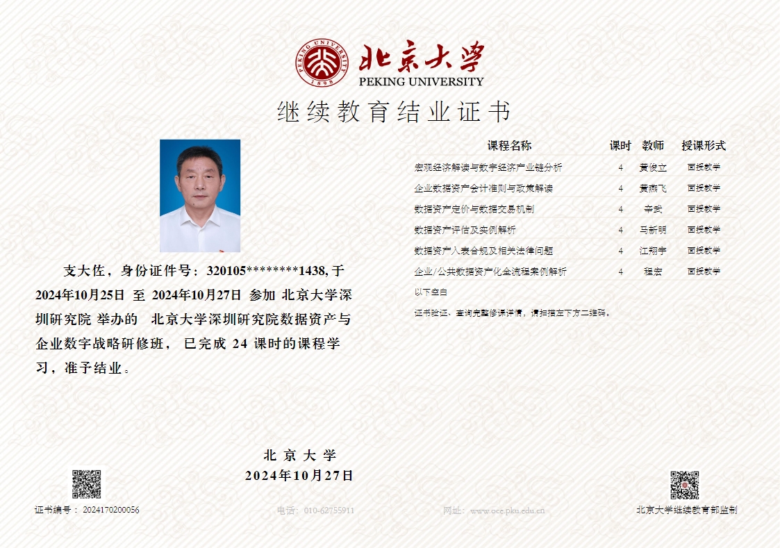 北京大學數(shù)據(jù)資產資質證書4