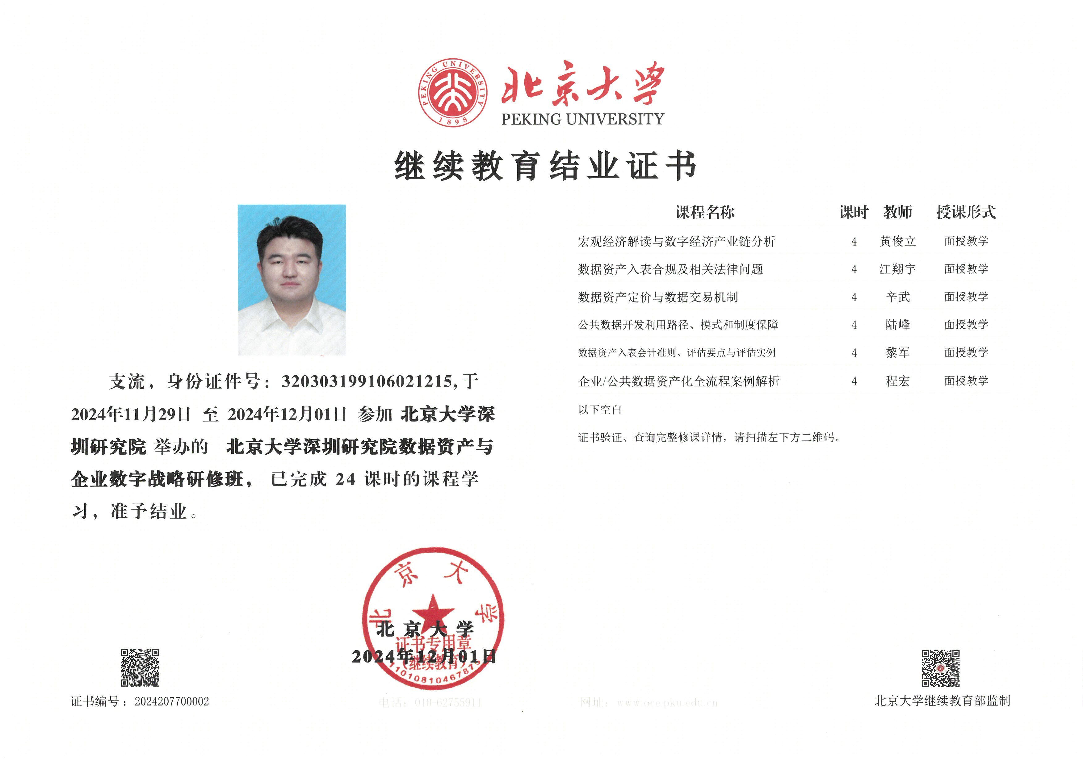 北京大學數(shù)據(jù)資產資質證書