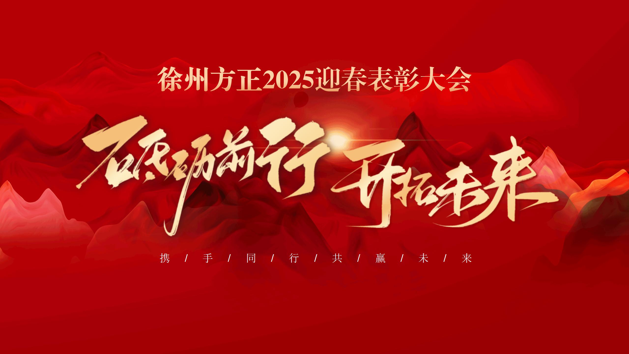 “砥礪前行，開(kāi)拓未來(lái)”徐州方正2025迎春表彰大會(huì)圓滿(mǎn)落幕