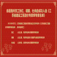 恭喜我所員工張紅、胡穎、杜尚啟成功入選《江蘇省建設(shè)工程造價(jià)專家?guī)鞂＜颐麊巍?/></a>
				<h3><a href=