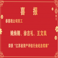 恭喜我公司員工姚煥剛、徐吉禮、王文良榮獲“江蘇省資產(chǎn)評(píng)估行業(yè)紀(jì)念獎(jiǎng)?wù)隆?/></a>
				<h3><a href=