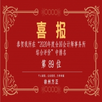 全國(guó)會(huì)計(jì)師事務(wù)所綜合評(píng)價(jià)排名公布，我公司位列89名！