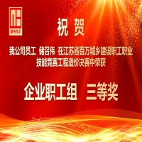 祝賀我公司儲(chǔ)召偉在省百萬城鄉(xiāng)建設(shè)職工職業(yè)技能競(jìng)賽工程造價(jià)決賽中獲得“企業(yè)職工組三等獎(jiǎng)”