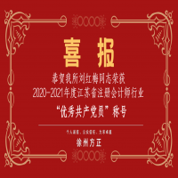 恭賀我所黨支部榮獲2020-2021年度江蘇省注冊(cè)會(huì)計(jì)師行業(yè)“先進(jìn)黨組織”稱號(hào)、劉紅梅同志榮獲“優(yōu)秀共產(chǎn)黨員”稱號(hào)