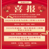 喜報！熱烈祝賀2020年度我所員工在高級工程師評選及各類考試中取得優(yōu)異成績