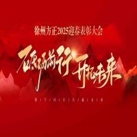 “砥礪前行，開(kāi)拓未來(lái)”徐州方正2025迎春表彰大會(huì)圓滿落幕