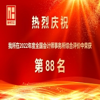 慶祝我所在2022年度全國(guó)會(huì)計(jì)師事務(wù)所綜合評(píng)價(jià)中榮獲88名