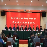 徐州市注冊(cè)會(huì)計(jì)師協(xié)會(huì)第五屆三次理事會(huì)召開